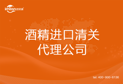 酒精進口清關(guān)代理公司