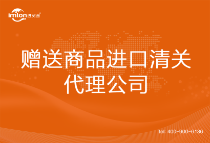 贈送商品進口清關(guān)代理公司