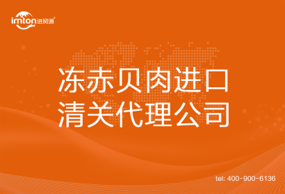 凍赤貝肉進(jìn)口清關(guān)代理公司