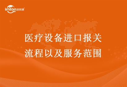 醫(yī)療儀器設備進口報關(guān)流程和服務范圍