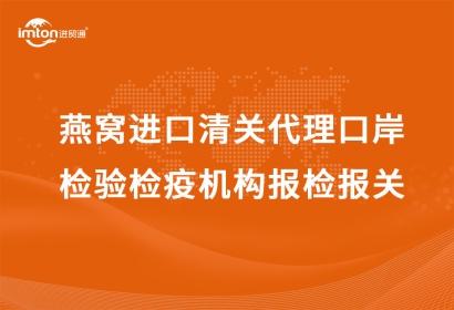 燕窩進口清關代理口岸檢驗檢疫機構報檢報關