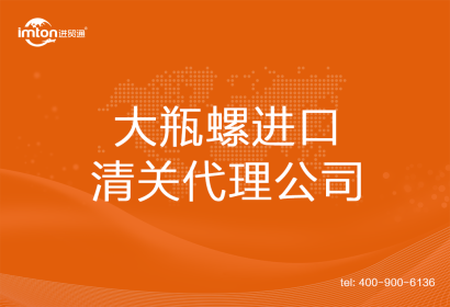 大瓶螺進口清關(guān)代理公司