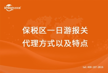 保稅區(qū)一日游報關代理方式以及特點