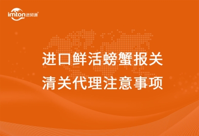 進(jìn)口鮮活螃蟹報關(guān)清關(guān)代理注意事項