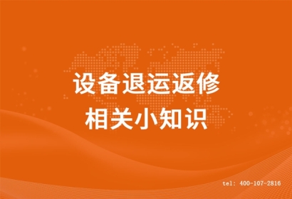 設備退運返修相關(guān)小知識，超詳細