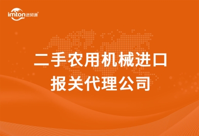 二手農(nóng)機(jī)進(jìn)口報(bào)關(guān)代理公司