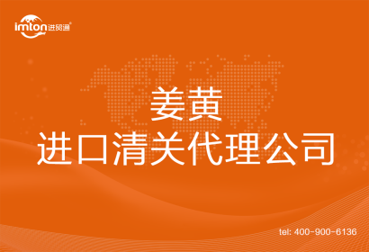 姜黃進口清關(guān)代理公司