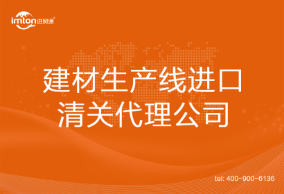 建材生產(chǎn)線(xiàn)進(jìn)口清關(guān)代理
