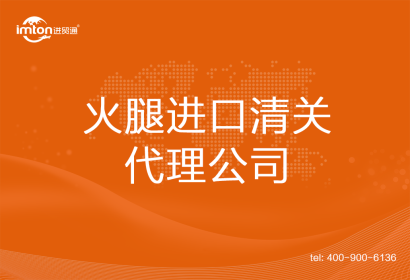 火腿進口清關(guān)代理公司