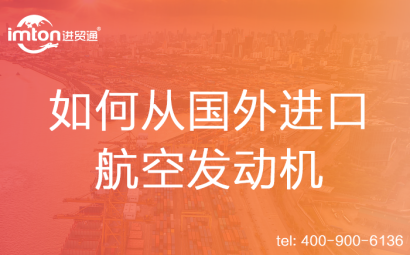 如何從國外進口航空發動機