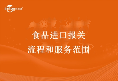 食品進口報關清關流程和服務范圍