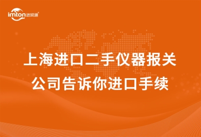 上海進口二手儀器報關(guān)公司告訴你進口手續(xù)