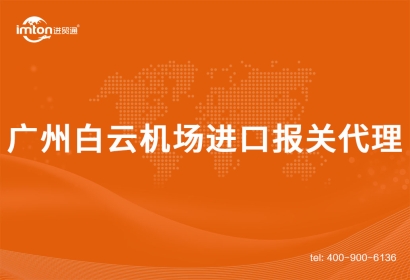 廣州白云機場進口報關代理需要注意事項