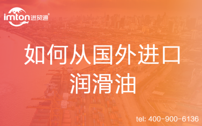 如何從國外進口潤滑油