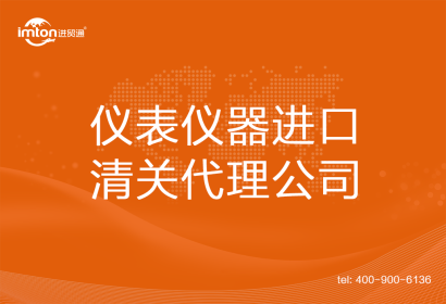 儀表儀器進(jìn)口清關(guān)代理