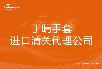 丁晴手套進口清關(guān)代理公司