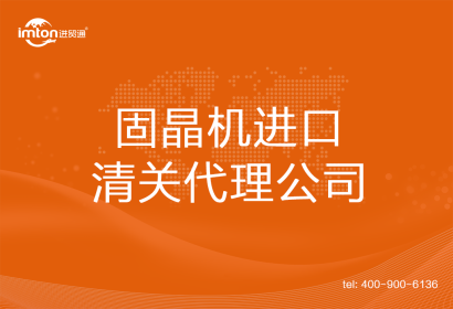 固晶機(jī)進(jìn)口清關(guān)代理