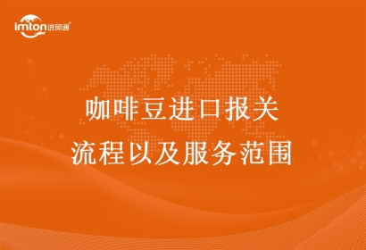 咖啡豆進(jìn)口報(bào)關(guān)流程以及服務(wù)范圍