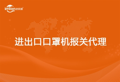 進出口口罩機報關(guān)代理費用以及流程資料