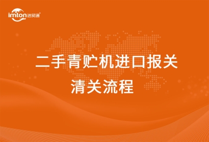 進(jìn)口二手青貯機(jī)報(bào)關(guān)清關(guān)代理流程