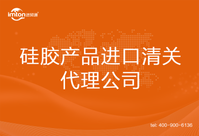 硅膠產(chǎn)品進(jìn)口清關(guān)代理公司