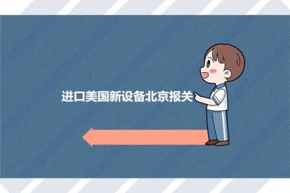 一般貿(mào)易進口美國新設備北京報關的注意事項