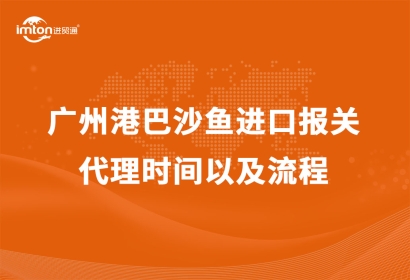 廣州港巴沙魚進口報關代理時間以及流程