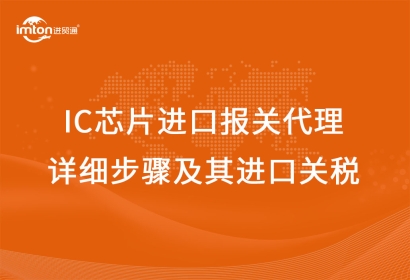 IC芯片進(jìn)口報關(guān)代理詳細(xì)步驟及其進(jìn)口關(guān)稅