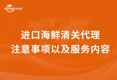 進(jìn)口海鮮清關(guān)代理注意事項(xiàng)以及服務(wù)內(nèi)容