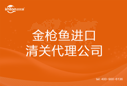 金槍魚進口清關代理公司