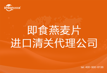 即食燕麥片進口清關(guān)代理公司