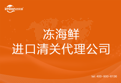 凍海鮮進口清關(guān)代理公司