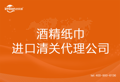 酒精紙巾進口清關(guān)代理公司