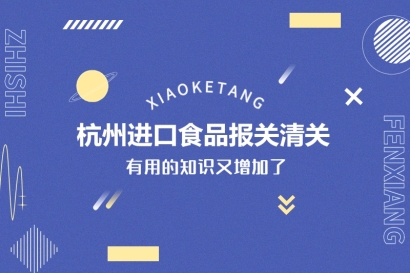 杭州進(jìn)口食品報(bào)關(guān)清關(guān)的常見問題有這些