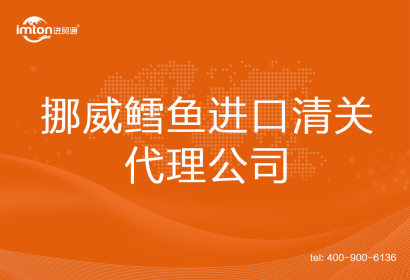 挪威鱈魚進口清關(guān)代理公司