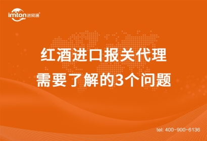 紅酒進口報關代理需要了解的3個問題