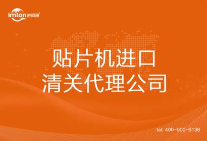 貼片機進口清關代理