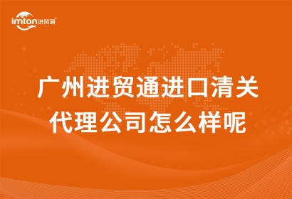 廣州臻力進口清關代理公司怎么樣呢？