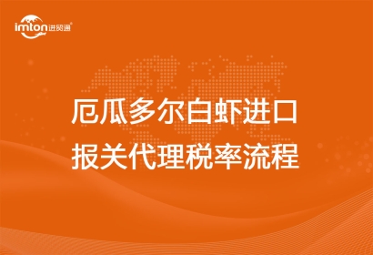 厄瓜多爾白蝦進(jìn)口報關(guān)代理稅率流程