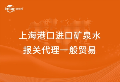 上海港口進口礦泉水報關(guān)代理一般貿(mào)易