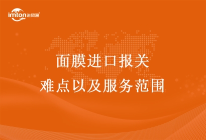 面膜進(jìn)口報(bào)關(guān)難點(diǎn)以及服務(wù)范圍