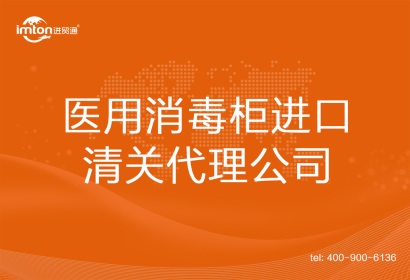 醫(yī)用消毒柜進(jìn)口清關(guān)代理公司