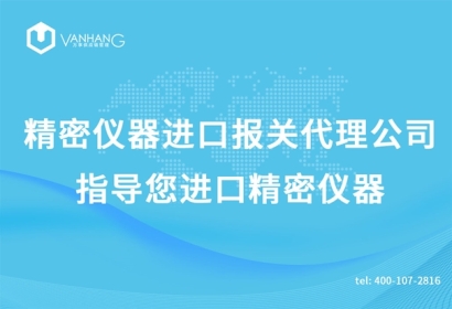 精密儀器進(jìn)口報關(guān)代理公司指導(dǎo)您進(jìn)口精密儀器