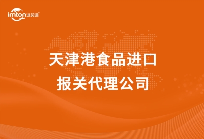 天津港食品進口報關(guān)代理公司