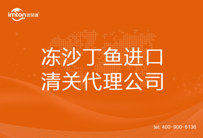 凍沙丁魚進(jìn)口清關(guān)代理公司