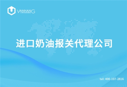 進(jìn)口奶油報(bào)關(guān)代理公司