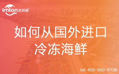 如何從國外進(jìn)口冷凍海鮮