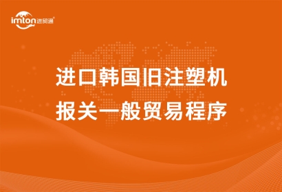 進口韓國舊注塑機報關一般貿(mào)易程序