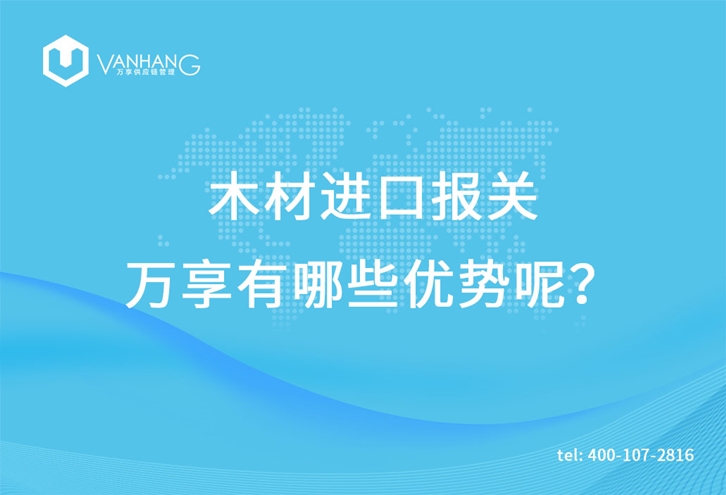 木材進(jìn)口報(bào)關(guān)臻力有哪些優(yōu)勢呢? 木材進(jìn)口報(bào)關(guān)