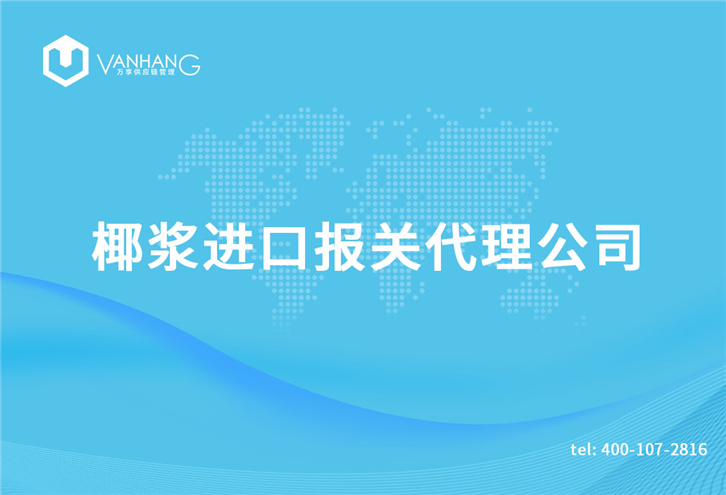 1616150762570797.jpg 椰漿進口報關代理公司_副本.jpg